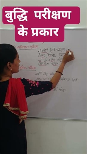 बुद्धि परीक्षण #cdp #childdevelopment #pyschologyfacts #pedagogyquiz #pedagogyfacts