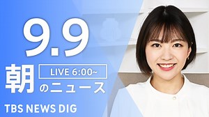 【ライブ】朝のニュース(Japan News Digest Live) | TBS NEWS DIG（9月9日） - WACOCA NEWS
