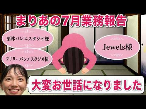 まりあの7月業務報告～外部出演ってなに？～【#9】