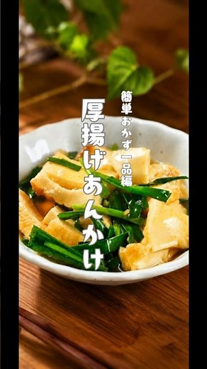 厚揚げあんかけ #料理 #簡単レシピ