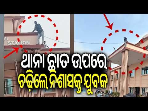 Man Climbs Police Station Roof, Rescued Safely by Fire Brigade in Cuttack || Kalinga TV