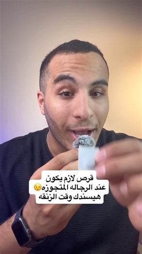 ‎Basem Elabd | باسم العبد‎ on Instagram‎: "( فيديو للرجال فقط ) قرص لازم يكون عند كل الرجاله المتجوزه"‎