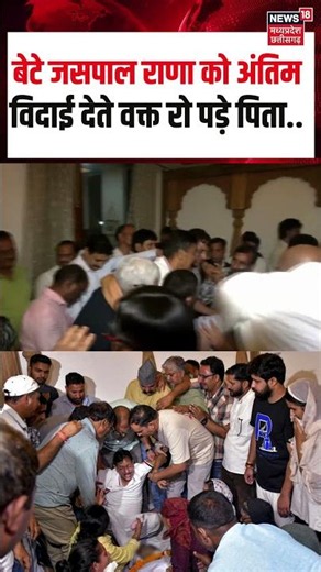 Jaspal Rana Father Crying in Last Rites: बेटे को अंतिम विदाई देते वक्त रो पड़े पिता नारायण सिंह राणा