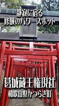 【知る人ぞ知る修験道の聖地】葛城蔵王権現社 和歌山・かつらぎ町｜静寂に宿る霊気