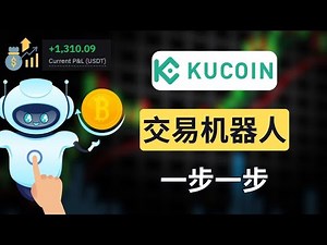 KuCoin 交易机器人全流程教学与设置攻略