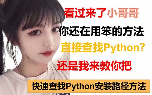 快速查找Python安装路径方法