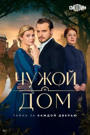 Чужой дом (2026) последняя серия дата выхода 8 июля. Заключительная серия Чужой дом когда смотреть онлайн