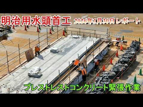 【明治用水頭首工】プレストレストコンクリート緊張作業【2026年1月30日レポート】