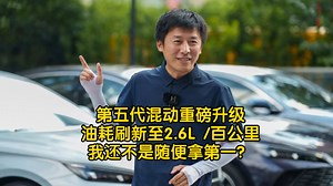 第五代混动重磅升级！能耗刷新至2.6L/百公里实测我还不是随便拿第一？