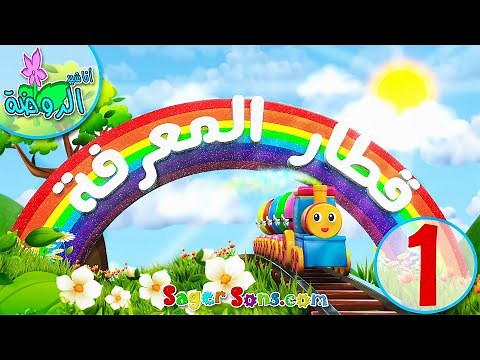 مغامرات قطار المعرفة - تعليم الاطفال الحروف - الالوان - الفواكه - الاشكال - بدون موسيقى- بدون ايقاع
