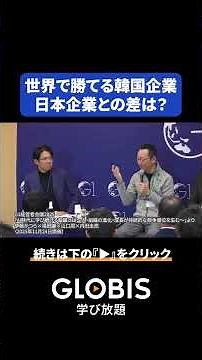Why are Korean companies winning on a global scale? Shu Yamaguchi's insight into the crucial diff...