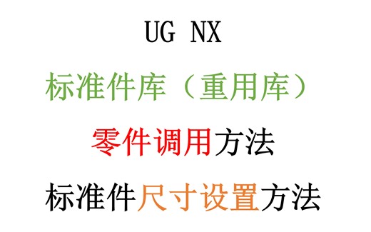UG NX自带标准件库（重用库）调用方法以及标准件尺寸修改方法