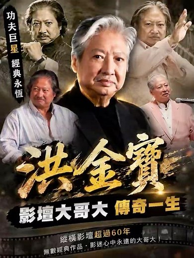 洪金寶傳奇一生｜影壇大哥大點樣煉成？