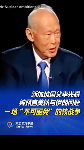 新加坡国父李光耀神预言美以与伊朗问题： 一场“不可避免”的核战争 #sgnews #singapore #新加坡 #新加坡万事通 #vasternews | 新加坡万事通 Vaster News