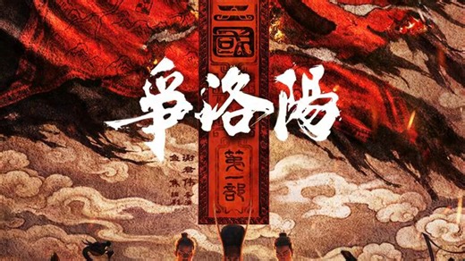 三国剧场版：争洛阳4K完整版