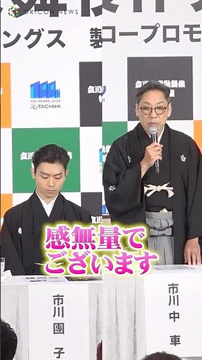 市川中車、21歳の息子・團子の小栗判官挑戦に「感無量」 #市川中車 #市川團子 #shorts