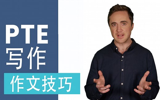 【PTE写作必备能力】PTE 写作策略 议论文 题型详细解析 E2Language原创
