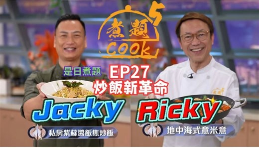 【煮题COOK 5】EP27 炒饭新革命丨张锦祥Ricky👨‍🍳地中海式米意米丨余健志Jacky👨‍🍳私房紫苏酱饭焦炒饭丨零失败食谱