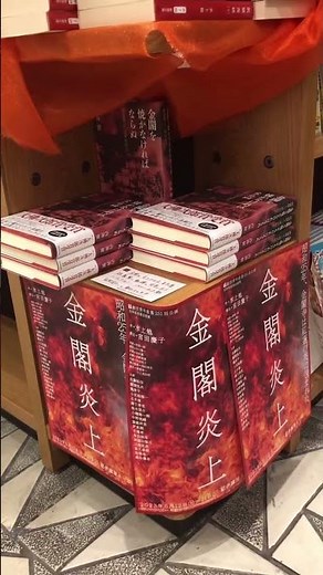 青年座「金閣炎上」🔥紀伊國屋ホール入口横に、本作作者\\水上勉さん/の特設コーナー‼️