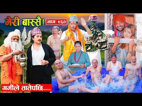 Meri Bassai | मेरी बास्सै | Ep - 960 || Nepali comedy serial new episode ||Daman ,Kaji baa,Dari Baa