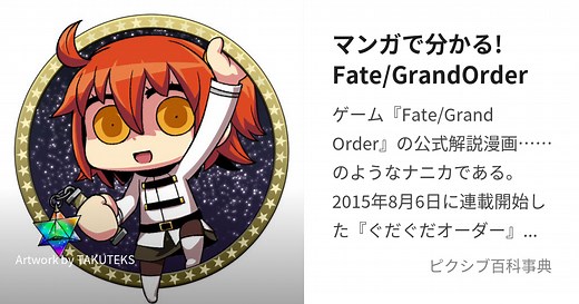 マンガで分かる!Fate/GrandOrder