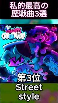[FNF]私的最高の歴戦曲3選 #fnf #fnfmod #フライデーナイトファンキン