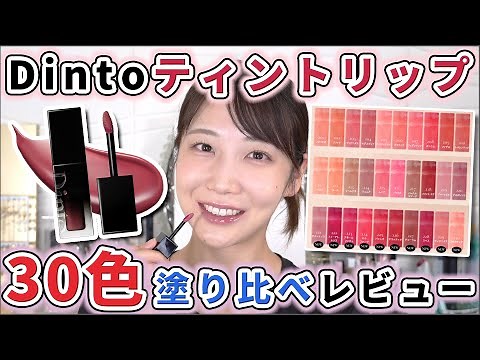 [Review of all colors] Comparing Dinto's popular lip tints!