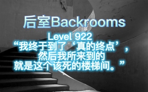 【后室Backrooms】Level 922 - “我终于到了‘真的终点’，然后我所来到的就是这个该死的楼梯间。”