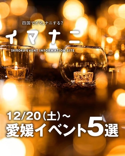 【公式】イマナニ編集部/愛媛・香川・高知・徳島のイベント情報 on Instagram: "🎄✨今週の愛媛イベント5選✨🎄【12/20(土)～】 クリスマスシーズン本番！心躍るおすすめイベントをご紹介！ ① クリスマスナイト2025（松山市） 6,000本のキャンドルが城山公園を包む、四国最大級の幻想空間。 光・花・シャボン玉が織りなす、心まであたたまる2日間🕯️✨ ② えひめパンまつり（松山市） 県内外100店舗の人気パンが大集結🥐 夜は愛媛初の大型クリスマスマーケットで異国気分も楽しめる🎄 ③ クリスマスオレンジフェスティバル2025（八幡浜市） みかん色のイルミネーションが港町を彩る1日🍊 八幡浜グルメと体験イベントで、冬の思い出づくりにぴったり✨ ④ クリスマスwithアイレンジャー（松山市） 愛媛唯一のスケートリンクを貸切で楽しめる特別イベント⛸️ サンタ＆アイレンジャーと一緒に、朝から冬を満喫しよう🎅 ⑤ あかがねクリスマス2025（新居浜市） 音楽・ダンス・演劇など市民参加型の温かなステージ🎶 ラストは大抽選会も！家族で楽しめる入場無料イベント✨ 詳しくは