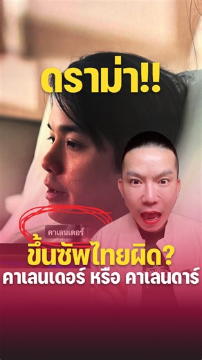 แล้วใครที่ชอบดราม่า calendar #ภาษาอังกฤษ #calendar #คําศัพท์ภาษาอังกฤษ #vocabulary #ครูดิว | KruDew English ติวอังกฤษออนไลน์