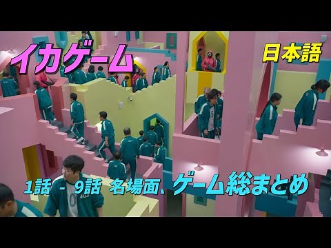 イカゲーム 1話 - 9話 名場面、ゲーム総まとめ！日本語🦑🦑🦑