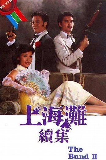 The Bund II (1980) - TV Show