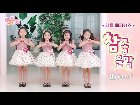 [가사포함] 참좋은말★리틀해피키즈★신나는 율동동요ㅣ어린이추천동요ㅣ인기동요ㅣ교과서동요ㅣ율동배우기ㅣ동요소녀TV뮤직비디오
