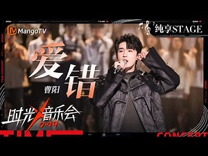 【时光音乐会4·纯享】#曹杨《#爱错》超有质感的嗓音把爱错之后的反思、挣扎与对过去的怀念完美演绎 | Time Concert S4 EP10 Stage | MangoTV Music
