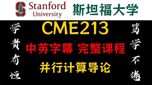 【全集】斯坦福大学 并行计算导论 CME213 中英字幕 1080P