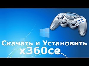 Где и как скачать и как установить x360ce