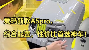 爱玛新款A5pro，综合配置，性价比首选神车！_哔哩哔哩_bilibili
