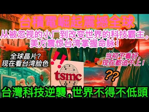 台灣的台積電是如何一步步掌握全球半導體霸權的？它的崛起，讓美國都不得不重新審視科技格局！#情感故事#故事頻道#人生故事#故事分享