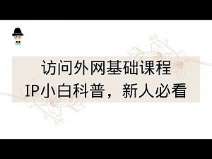 访问外网基础课程，IP小白科普，什么是干净的IP？为什么ChatGPT需要干净的IP登录？TikTok用什么网络？