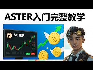 ASTER交易所完整攻略：注册、交易、空投积分一站式教学
