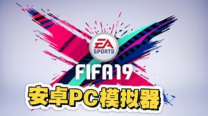 安卓运行FIFA19盖世pc模拟器游戏测试，分辨率1680*1050帧数60帧非常稳定