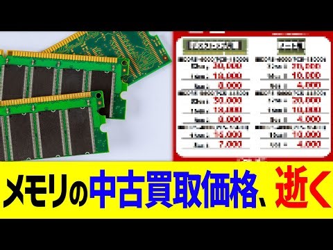 メモリの中古買取価格、逝く…