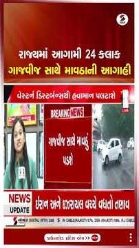 Gujarat Weather Forecast | રાજ્યમાં આગામી 24 કલાક ગાજવીજ સાથે માવઠાની આગાહી | Unseasonal Rain
