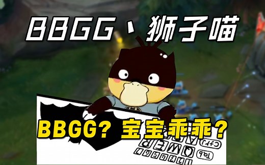 狮子喵解释BBGG含义~