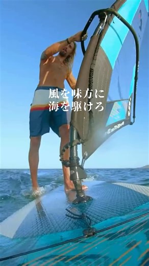 🚩 SUP セイル = WINDSURF インフレータブルSUPにセイルを組み立てて取り付けるだけ。 風を受ければウィンドサーフィンに、外せばSUPとしても楽しめます。 保管場所を取らないコンパクト設計で、湖・川・海どこでも活躍。 1つで2つの遊び方ができるから、休日の水辺がもっと自由になる。 #AquaMarina #アクアマリーナ #アクアマリーナと一緒 #水上アクティビティ #アウトドアライフ #水上スポーツ #湖上クルージング #パドリングライフ #スタンドアップパドルボード #サップボード #SUP #アウトドア #親子でSUP #釣りsup #ウィンドサーフィン #ウィンドサーファー #ウインドサーフィン | Aquamarina JAPAN