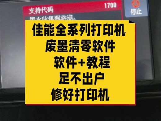 佳能全系列打印机 废墨清零软件 软件 教程 足不出户修好打印机