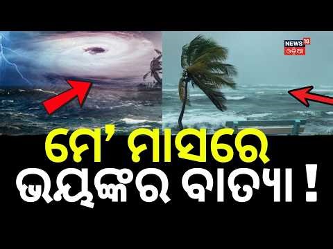 ମେ' ମାସରେ ଭୟଙ୍କର ବାତ୍ୟା ! Cyclone In May Month ! Cyclone News Today | Weather News | Odia News