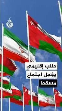 Iranian Official Confirms Ongoing Coordination to Reschedule Postponed Muscat Meeting
