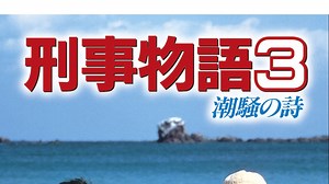 刑事物語３ 潮騒の詩 - Apple TV