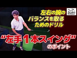 【ゴルフスイング、正しい左手の使い方とは？】ヘッドを走らせるには左腕自体が回転しないと！
